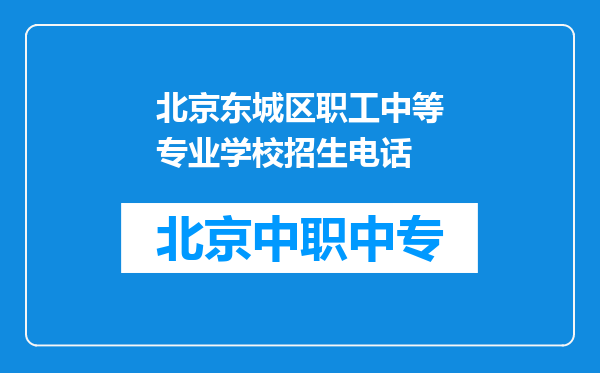 北京东城区职工中等专业学校招生电话