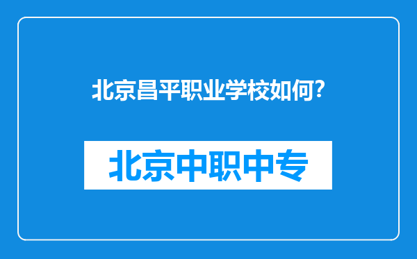 北京昌平职业学校如何？