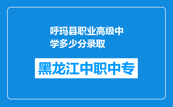呼玛县职业高级中学多少分录取