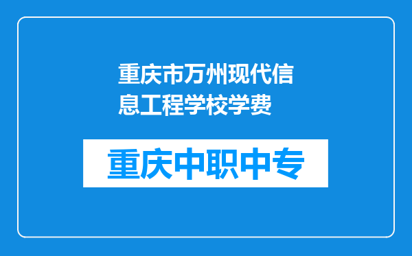 重庆市万州现代信息工程学校学费