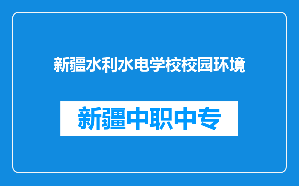 新疆水利水电学校校园环境