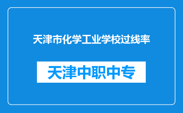 天津市化学工业学校过线率