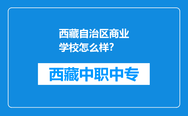 西藏自治区商业学校怎么样？