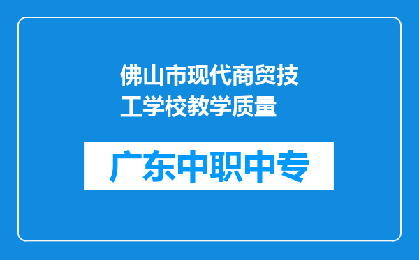 佛山市现代商贸技工学校教学质量