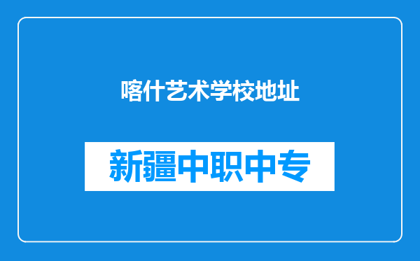 喀什艺术学校地址