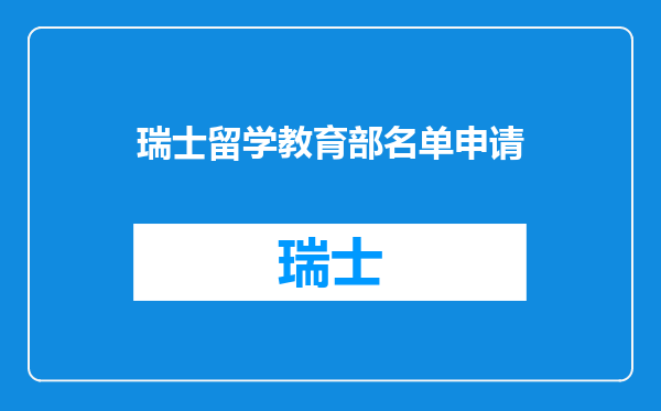 瑞士留学教育部名单申请