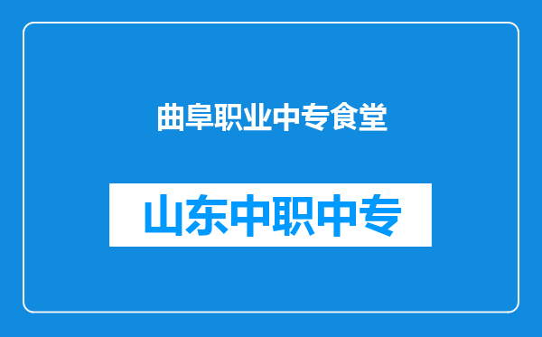 曲阜职业中专食堂