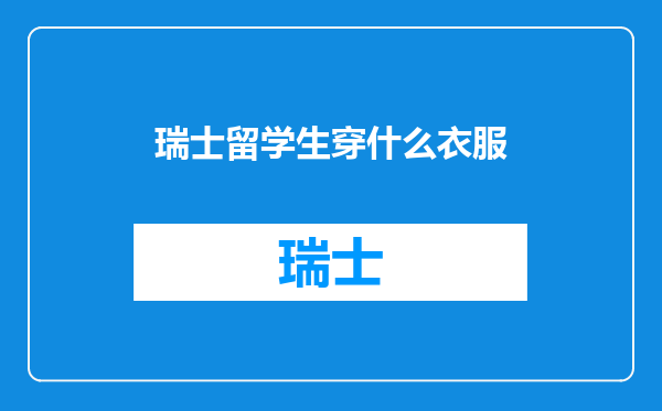 瑞士留学生穿什么衣服