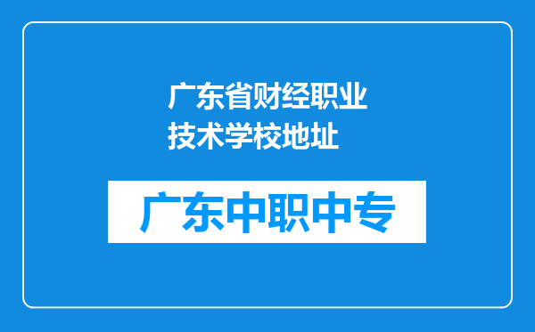 广东省财经职业技术学校地址