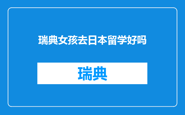瑞典女孩去日本留学好吗