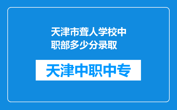 天津市聋人学校中职部多少分录取