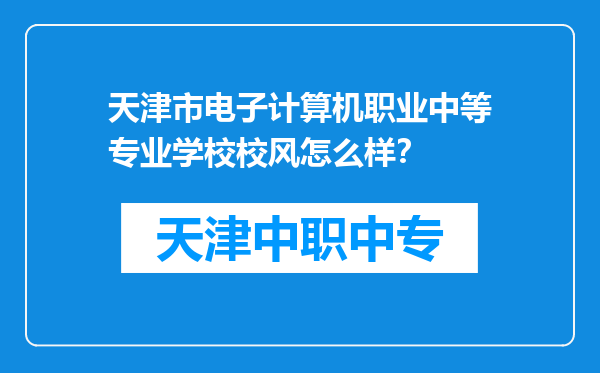 天津市电子计算机职业中等专业学校校风怎么样？