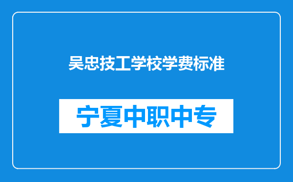 吴忠技工学校学费标准
