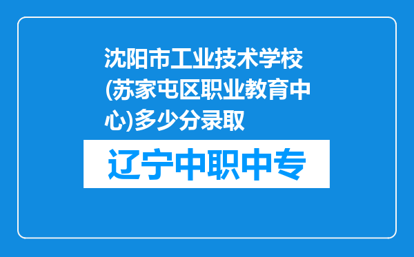 沈阳市工业技术学校 (苏家屯区职业教育中心)多少分录取