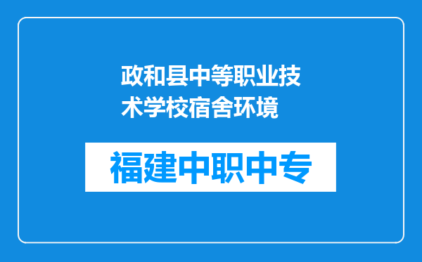 政和县中等职业技术学校宿舍环境