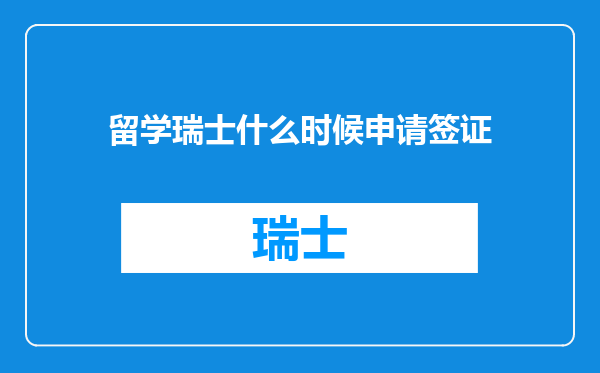 留学瑞士什么时候申请签证