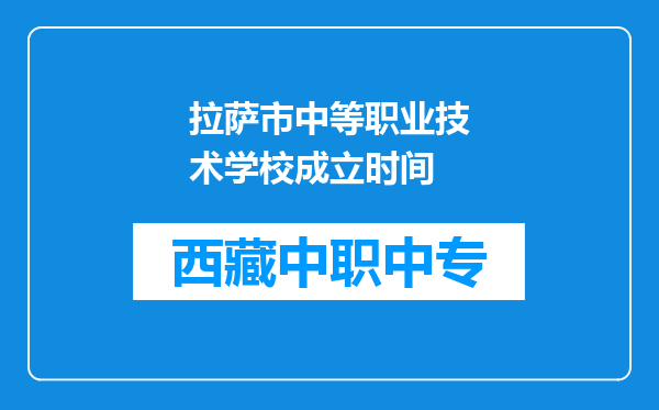 拉萨市中等职业技术学校成立时间