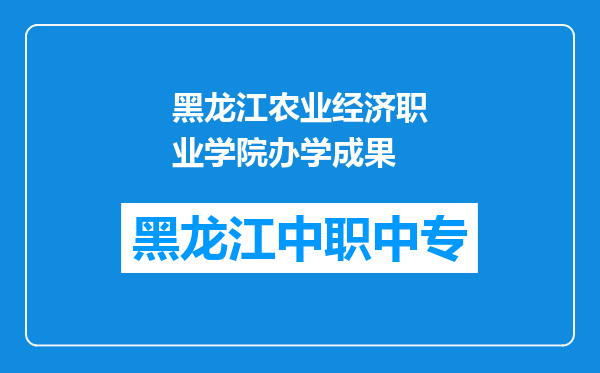 黑龙江农业经济职业学院办学成果