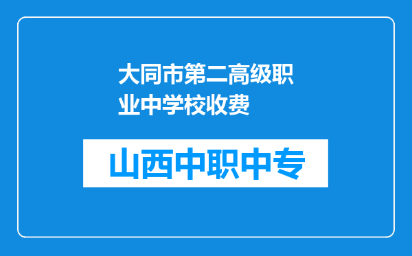 大同市第二高级职业中学校收费