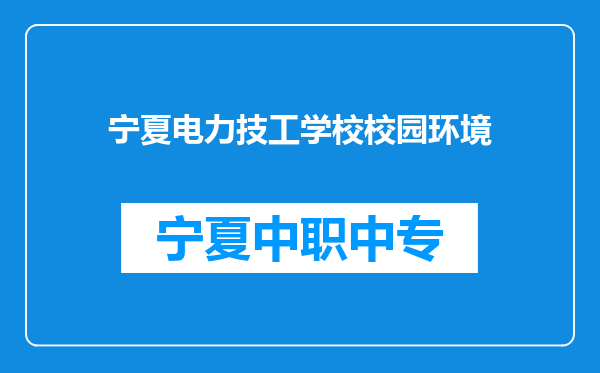 宁夏电力技工学校校园环境