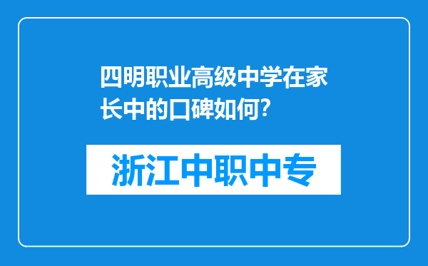 四明职业高级中学在家长中的口碑如何？