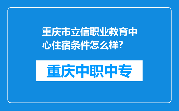 重庆市立信职业教育中心住宿条件怎么样？