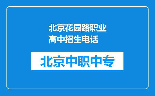 北京花园路职业高中招生电话