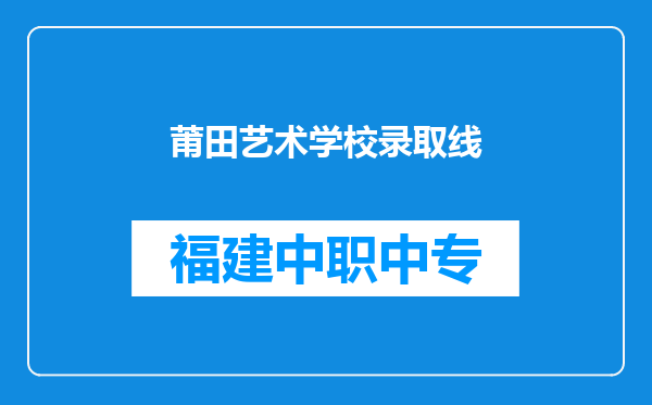莆田艺术学校录取线