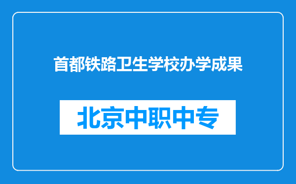 首都铁路卫生学校办学成果