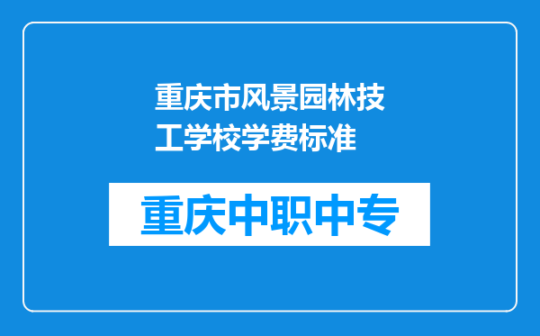 重庆市风景园林技工学校学费标准