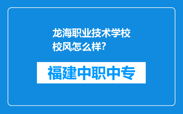 龙海职业技术学校校风怎么样？