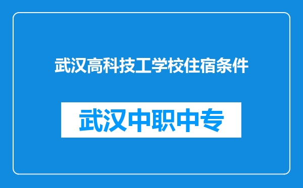武汉高科技工学校住宿条件