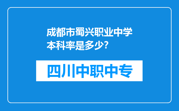 成都市蜀兴职业中学本科率是多少？