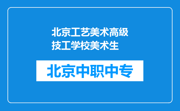 北京工艺美术高级技工学校美术生