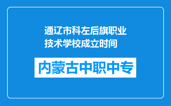 通辽市科左后旗职业技术学校成立时间