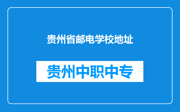 贵州省邮电学校地址
