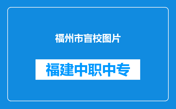 福州市盲校图片
