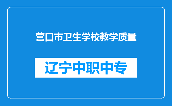 营口市卫生学校教学质量