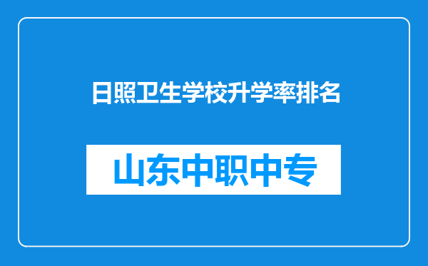 日照卫生学校升学率排名