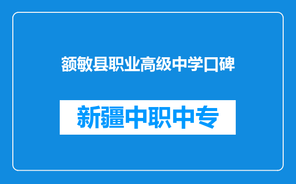 额敏县职业高级中学口碑