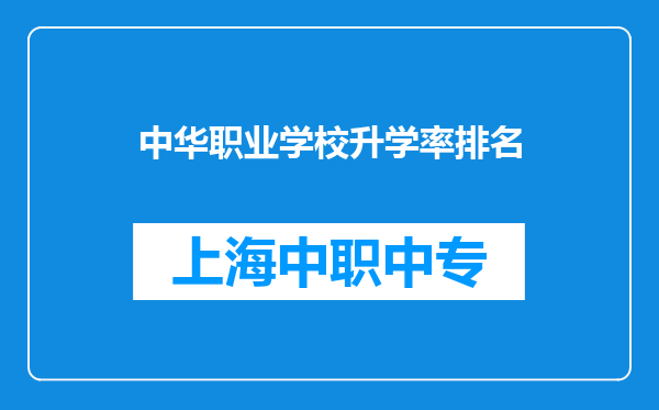 中华职业学校升学率排名
