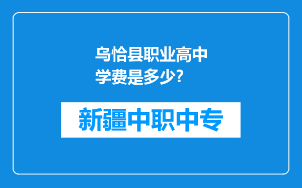 乌恰县职业高中学费是多少？