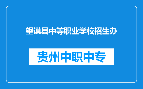 望谟县中等职业学校招生办