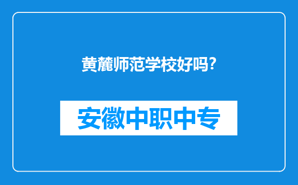 黄麓师范学校好吗？