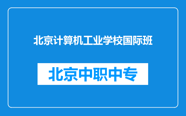 北京计算机工业学校国际班