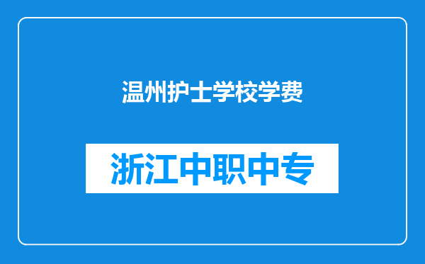 温州护士学校学费
