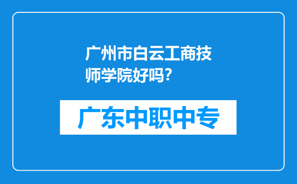 广州市白云工商技师学院好吗？