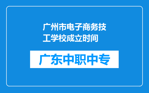 广州市电子商务技工学校成立时间