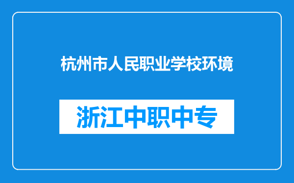 杭州市人民职业学校环境