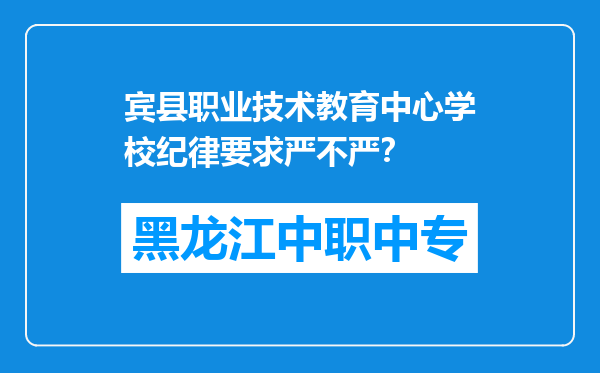 宾县职业技术教育中心学校纪律要求严不严？